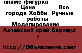 аниме фигурка “One-Punch Man“ › Цена ­ 4 000 - Все города Хобби. Ручные работы » Моделирование   . Алтайский край,Барнаул г.